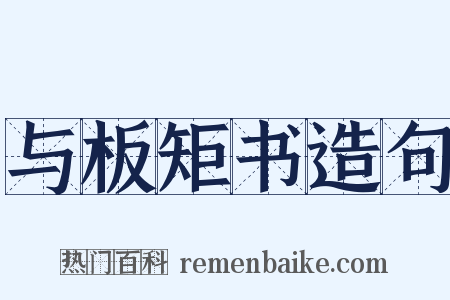 与板矩书造句是什么意思的图片